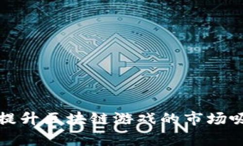 如何通过动画宣传提升区块链游戏的市场吸引力与用户参与度