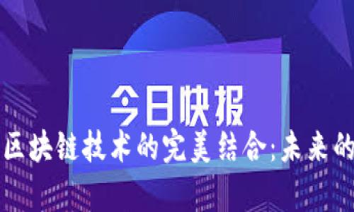 房卡游戏与区块链技术的完美结合：未来的游戏新风潮