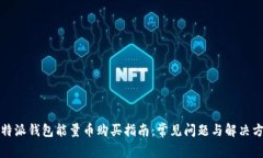 比特派钱包能量币购买指南：常见问题与解决方