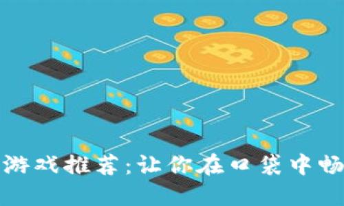 最新区块链游戏推荐：让你在口袋中畅玩数字世界