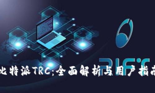 比特派TRC：全面解析与用户指南