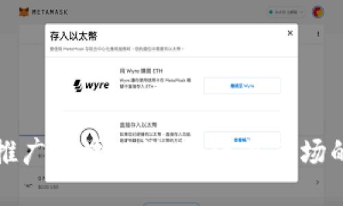 如何高效推广区块链游戏：海外市场的最佳实践