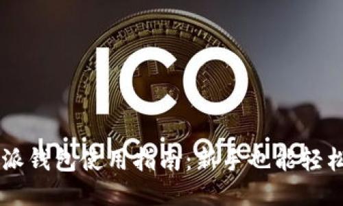 比特派钱包使用指南：新手也能轻松上手