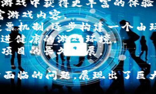 Goals区块链足球游戏：为足球爱好者打造的新境界
区块链游戏, 足球, Goals游戏, NFT, 玩法/guanjianci

随着区块链技术的发展，各种新型游戏不断涌现，足球也不例外。其中，Goals区块链足球游戏凭借其独特的玩法和创新的理念吸引了众多足球迷的关注。本文将深入探讨Goals区块链足球游戏的特点、玩法、市场影响，以及常见问题的详细解答。

Goals区块链足球游戏的背景
Goals区块链足球游戏致力于把足球与区块链相结合，利用区块链的去中心化和透明性特点，创造出一个开放、公正的足球生态系统。传统的足球游戏往往受到中心化机制的制约，玩家的积极性和资产权益难以得到充分保障。而Goals项目正是要解决这些问题，通过区块链技术，赋予玩家更多的控制权和参与感。

Goals游戏的核心玩法
Goals区块链足球游戏的核心在于结合足球相关的多样玩法，允许玩家在游戏中体验到真实的足球赛场感。玩家不仅是游戏的参与者，还可以通过购买和出售数字资产、参与比赛、积累积分等方式获得收益。
1. **虚拟足球运动员**：玩家可以购买、出售和交易虚拟足球运动员，他们的表现和价值会随着市场动态而变化。
2. **比赛机制**：用户可以组队参与虚拟联赛，通过表现和战术赢取积分，积分可以用于兑换游戏内的奖励或者现实生活中的相关商品。
3. **NFT资产**：每一个虚拟运动员都可以是一个NFT（非同质化代币），这意味着每个运动员的身份、能力和价值都是唯一的，可以在区块链上进行安全的交易。

Goals游戏的市场潜力
随着区块链技术的不断发展，Goals区块链足球游戏具有巨大的市场潜力。首先，全球足球的受欢迎程度使得足球相关的游戏需求旺盛。其次，区块链作为新兴技术在各个行业中的应用正在增加，吸引了许多技术爱好者和投资者。
传统的游戏市场饱和，玩家对新颖游戏体验的需求高涨，Goals区块链足球游戏正好迎合了这一需求，通过创新玩法和去中心化机制，吸引了大量用户。此游戏不仅可以获得娱乐价值，还可能成为一种新的投资方式：玩家在游戏中的资产随着市场动态的变化而增值。

常见问题解答

问题一：Goals区块链足球游戏如何进行注册和登录？
注册和登录Goals区块链足球游戏的过程相对简单。用户可以通过访问官方网站进行注册，通常需要提供电子邮件地址和设置密码。为了确保账户安全，平台可能会要求用户进行账户验证，确认电子邮件或手机号码。在注册完成后，用户就可以使用注册的账户信息进行登录。
在登录过程中，用户需要确保使用安全的网络环境，避免输入账户信息时被第三方窃取。同时，玩家也可以考虑启用双因素身份验证（2FA）进一步增强账户安全。
值得一提的是，有些区块链游戏还允许用户使用数字钱包钱包进行登录，用户可以直接链接他们的加密货币钱包进行注册和登录，此方式在保护用户隐私的同时，也为用户提供了更大的自由度。

问题二：Goals游戏中的NFT资产是如何运作的？
NFT（非同质化代币）在Goals区块链足球游戏中，占据了举足轻重的地位。每个虚拟足球运动员、装备和其他游戏资产都可以通过NFT进行表示，这意味着每个资产都有独一无二的数字身份，无法替代。NFT资产的运作方式主要包括创建、交易和收藏。
1. **创建**：足球运动员的NFT通常在成功完成游戏中的任务后生成，玩家通过训练和比赛来提升运动员的能力，从而提高其NFT的市场价值。
2. **交易**：用户可以在游戏内购买和销售这些NFT资产。市场上，NFT的价格根据供需关系、运动员的表现和其他因素波动，玩家可以通过精明的交易获得盈利。
3. **收藏**：收藏NFT资产也是Goals游戏的一部分，玩家可以通过收集特定系列的运动员、装备等来获得独特的成就，增加游戏的乐趣，并可能在未来实现更高的价值。

问题三：如何在Goals区块链足球游戏中赚取收益？
在Goals区块链足球游戏中，玩家获利的方式有很多，主要包括以下几种：
1. **参与比赛**：玩家可以组建球队参与虚拟联赛，成功的比赛会带来积分，积分可以兑换为游戏内货币或者其他奖励。在比赛中表现优异的玩家往往可以增加他们的资产价值。
2. **交易NFT**：玩家可以在市场上买卖他们所拥有的NFT运动员，通过价格差异来获取收益。购买时选择具有潜力的运动员，待其价值上升后再出售，是一条获取利润的有效策略。
3. **收益分享**：某些情况下，Goals游戏可能会分享其部分收益与活跃的玩家，作为对他们参与的奖励。参与活动、完成任务都可能带来额外的经济奖励。
4. **投资与增值**：通过购买有潜力的虚拟资产并不时关注市场行情，长线投资使得玩家可以在未来获得更大的回报。根据市场的信息和趋势来做出聪明的决策将是获利的关键。

问题四：游戏的安全性如何保障？
Goals区块链足球游戏的安全性主要依赖于区块链的技术特性，包括去中心化和不可篡改性，但游戏本身也采取了一些措施确保玩家的资产安全：
1. **数据加密**：所有用户的交易和数据都经过加密处理，确保信息不被泄露，同时增强用户的隐私保护。
2. **区块链技术**：区块链技术本身依靠分布式数字账本，确保资产的安全性和透明度，交易记录无法被篡改，保障用户权益。
3. **安全审计**：目标游戏开发团队定期对平台进行安全审计和检查，及时发现和修复潜在的安全漏洞。
4. **用户教育**：平台会通过提供相关教程和安全提示，教育用户如何保护自己的账户和资产，例如推荐使用强密码与双因素认证等。

问题五：Goals区块链足球游戏的未来发展方向？
Goals区块链足球游戏面临着持续发展的机会和挑战，未来的发展方向主要包括以下几个方面：
1. **多样化玩法**：随着技术的进步和用户需求的变化，Goals游戏会不断丰富玩法，比如引入新的比赛模式、社交互动、任务系统等，让玩家在游戏中获得更丰富的体验。
2. **扩展生态系统**：Goals项目可能会考虑与其他区块链项目或现实世界足球俱乐部进行合作，通过品牌和资源的互通增加用户群体并丰富游戏内容。
3. **推进社区建设**：Games会加大对玩家社区的建设，邀请玩家参与决策，增加玩家的归属感和参与感。通过设计关于交易、角色和玩法的投票机制，逐步构建一个由玩家主导的游戏环境。
4. **教育与推广**：随着NFT的普及，Goals项目或许会定期提供相关的知识活动，以帮助用户了解区块链技术、NFT以及如何有效参与游戏，促进健康的游戏环境。
5. **安全机制的完善**：在未来发展中，Goals游戏团队必须持续关注安全性问题，及时解决潜在风险。同时，积极应对法律法规的变化，以确保项目的长久发展。

通过以上各个方面的探讨，可以看出Goals区块链足球游戏不仅为玩家提供了一种全新的足球体验，同时也借助区块链技术解决了传统游戏所面临的问题，展现出了巨大的市场潜力。随着技术的发展及用户参与度的提升，Goals区块链足球游戏有望在未来成为更多人喜爱的游戏平台。