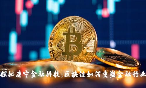 探秘唐宁金融科技：区块链如何重塑金融行业