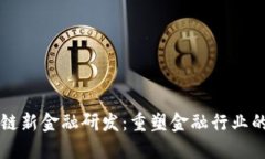 区块链新金融研发：重塑金融行业的未来