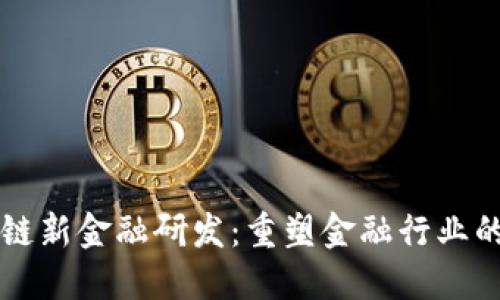 区块链新金融研发：重塑金融行业的未来