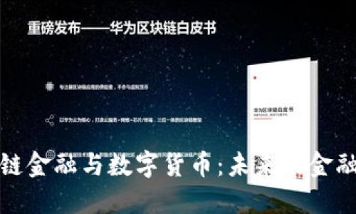 区块链金融与数字货币:未来的金融革命