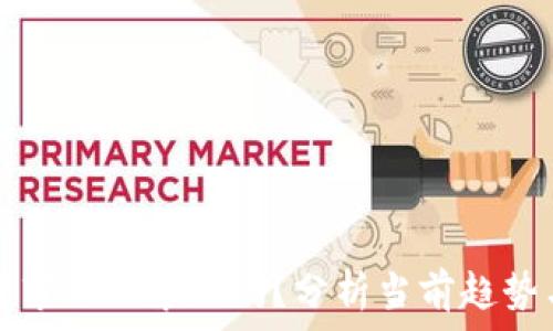   
区块链游戏市场会暴跌吗？分析当前趋势与未来展望