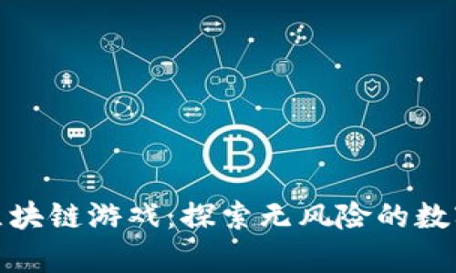 零投入的区块链游戏：探索无风险的数字财富机会