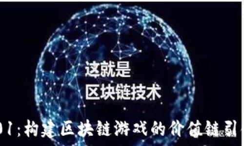   
IC1101：构建区块链游戏的价值链引领未来