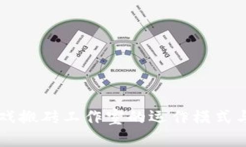区块链游戏搬砖工作室的运作模式与前景分析