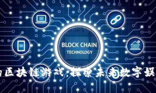 即将上线的区块链游戏：探索未来数字娱乐的新高度