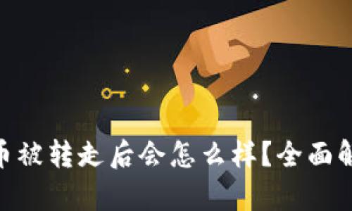 BitPie钱包的币被转走后会怎么样？全面解析及应对策略