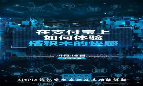 BitPie钱包中文名称及其功能详解