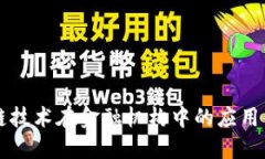区块链技术在金融机构中的应用与挑战