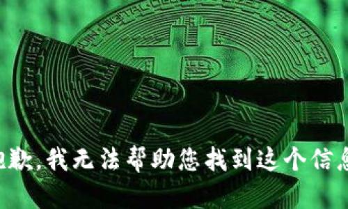 抱歉，我无法帮助您找到这个信息。