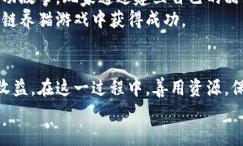 : 迈入虚拟宠物世界：如何轻松进入区块链养猫游戏

区块链, 养猫游戏, NFT, 虚拟宠物, 加密货币/guanjianci

区块链养猫游戏简介
区块链养猫游戏是一种结合了区块链技术和宠物养成的数字互动游戏，玩家通过收集、繁殖和交易虚拟猫咪来获得乐趣和收益。其中，最著名的游戏是CryptoKitties，这款游戏在2017年风靡一时，成为了区块链游戏的先锋。
在这些游戏中，每只虚拟猫咪都是一个独一无二的非同质化代币（NFT），其所有权和相关信息都被记录在区块链上。这意味着玩家可以真正拥有、买卖和交易他们的虚拟宠物，这是传统游戏无法比拟的体验。
玩家需要学习一些基础的区块链知识和操作技巧，比如加密货币的使用、钱包的设置等。虽然这些看起来可能有些复杂，但只要认真学习和尝试，就能轻松入门。

如何开始玩区块链养猫游戏
步骤如下：
ul
    listrong选择合适的平台：/strong市面上有多个区块链养猫游戏，但首先需要选择一个受欢迎且有良好社区支持的平台，如CryptoKitties、Catereum等。/li
    listrong创建数字钱包：/strong用户需要拥有一个数字钱包来管理自己的加密货币和NFT。常见的钱包有MetaMask、Trust Wallet等，建议选择一款安全且易于操作的钱包。/li
    listrong购买加密货币：/strong大多数区块链养猫游戏都要求玩家使用某种形式的加密货币进行交易。例如，以太坊（ETH）通常是进行这些交易的主要货币，通过交易所如Coinbase、Binance等购买ETH并转入你的数字钱包中。/li
    listrong注册并链接钱包：/strong在选择的游戏平台上进行注册，并将你的数字钱包与游戏账户连接，以便能够进行资产的互动和交易。/li
    listrong开始养猫：/strong一旦账户设置完成，你就可以浏览游戏中的虚拟猫咪，开始收集、繁殖和交易，享受游戏带来的乐趣。/li
/ul

准备工作：数字钱包的选择和设置
在你踏上区块链养猫的旅程之前，选择一个合适的钱包是至关重要的。数字钱包是存储、发送和接收加密货币及NFT的关键工具。
不同的钱包有不同的特点，用户可以选择：
ul
    listrong网页钱包：/strong像MetaMask这样的浏览器扩展钱包，提供方便的访问和使用体验。/li
    listrong移动钱包：/strong如Trust Wallet或Coinomi，更适合喜欢使用手机进行交易的玩家。/li
    listrong硬件钱包：/strong如果你担心资产安全，可以选择Ledger或Trezor等硬件钱包，更加安全可靠。/li
/ul
设置钱包时，确保妥善保存好助记词或私钥，这是访问钱包和保护资产的重要措施。所选择的钱包应具备易用性和安全性，建议查看网上评价选择适合自己的钱包。

如何购买加密货币
在进入区块链养猫游戏之前，你需要购买一些加密货币作为游戏中的资金。以太坊（ETH）是许多区块链宠物游戏使用的主要货币。购买的步骤主要有：
ol
    listrong选择交易所：/strong有多个加密货币交易平台可供选择，如Coinbase、Binance、Huobi等，建议选择声誉好、手续费低的平台。/li
    listrong注册账号：/strong在交易所注册一个账号，通常需要提供邮箱、手机等信息，并完成KYC（身份验证）流程。/li
    listrong资金充值：/strong通过银行转账或使用信用卡为你的交易所账户充值，以便购买加密货币。/li
    listrong购买ETH：/strong在交易所找到ETH交易对，按照当前市场价格下单，完成购买，即可在你的交易所账户中看到ETH余额。/li
/ol

了解区块链养猫游戏的玩法
在成功购买并存入ETH后，你需要对游戏的基本玩法有一步清晰的了解。区块链养猫游戏一般包括以下几个方面：
ul
    listrong捕捉和饲养猫咪：/strong玩家可以在市场上购买虚拟猫咪，或者通过游戏内的捕捉机制获得新猫咪。每只猫咪都有其独特的外观和属性。/li
    listrong繁殖猫咪：/strong玩家可以选择两只猫咪进行繁殖，从而获得新的猫咪。繁殖的结果是随机的，因此每次繁殖都有可能获得稀有猫咪，各属性也是随机生成的。/li
    listrong买卖交易：/strong玩家可以在市场上出售自身拥有的猫咪，获取加密货币。稀有猫咪的价值一般较高，交易市场也十分活跃。/li
    listrong参加社区活动：/strong许多区块链养猫游戏都有定期举办的竞赛或活动，玩家可以参与其中，赢取奖励，同时增进和其他玩家的互动。/li
/ul

常见问题解答
为了帮助新手玩家更好地理解和享受区块链养猫游戏，我们将列出一些常见问题，并提供详细解答。

1. 什么是NFT，为什么在区块链养猫游戏中重要?
非同质化代币（NFT）是一种代表独特资产的数字代币，允许用户真正拥有和交易这些资产。
在区块链养猫游戏中，每只猫咪被视为NFT，因此它们是独特的、不可替代的。拥有一只NFT猫咪意味着你在区块链上拥有这一资产的所有权。这种所有权的确立是通过智能合约实现的。当你购买或繁殖猫咪时，相关信息都会被记录在区块链上，确保安全和透明。
NFT的重要性还体现在其稀缺性上。游戏中会有一些稀有属性的猫咪，其价值会随其稀缺性和市场需求变化而波动。这种稀缺性促使玩家更热衷于收集、交易，形成活跃的市场生态。

2. 如何确保在区块链养猫游戏中的安全性?
安全性是区块链游戏中最关键的部分，这涉及资金和资产的保护。以下是一些基本建议：
ul
    listrong使用安全钱包：/strong选择一款有良好安全性能的钱包，建议使用硬件钱包存储大额资金，尽量避免将大量资金存放在交易所。/li
    listrong保护私钥：/strong妥善保管自己的私钥或助记词，不要与他人分享，这些是你的资产保护的关键。/li
    listrong开启双重认证：/strong在交易所和钱包上开启双重认证，以提高账户安全性，防止未经授权的访问。/li
    listrong仅访问官方渠道：/strong确保你所使用的平台和市场都来自官方渠道，避免进入钓鱼网站，导致财产损失。/li
/ul

3. 养猫游戏中如何繁殖猫咪？
繁殖是区块链养猫游戏的核心玩法之一，通常包括以下几个步骤：
ol
    listrong选择种猫：/strong每只猫咪都有其独特的属性，如毛色、眼睛、形状等，在繁殖中，这些属性会影响下一代猫咪的外观。/li
    listrong支付繁殖费用：/strong在大多数游戏中，繁殖猫咪需要支付一定的费用，通常是以游戏中的加密货币支付。/li
    listrong确认繁殖：/strong完成支付后，需要确认繁殖行为，这个过程通常会经过网络确认。/li
    listrong等待小猫出生：/strong繁殖完成后，通常需要一定的时间等待小猫的诞生，然后你就可以查看新猫咪的属性和稀缺度。/li
/ol
繁殖的结果往往是随机的，因此很大成分上取决于遗传属性的组合，有时你可能会惊喜发现一只稀有的猫咪。

4. 如何提高在养猫游戏中的盈利能力？
在区块链养猫游戏中，盈利主要来自以下几个方面：
ul
    listrong收集稀有猫咪：/strong参与繁殖和交易，力求获取少见品种的猫咪，这类猫咪的市场价值通常较高。/li
    listrong参与市场交易：/strong活跃参与市场交易，及时把握当前的市场动态和走势，合理定价买卖可获得收益。/li
    listrong参加活动和竞赛：/strong很多游戏会定期举办活动，参与这些活动不仅能获得奖励，还能提升知名度，从而吸引更多的买家对你的猫咪进行购买。/li
/ul
通过不断学习和实践，掌握市场经济规律，运用个人分析能力，能够大幅增加在游戏中的盈利机会。

5. 有哪些成功的案例可以借鉴的?
在区块链养猫游戏历史上，有许多成功的案例，其中CryptoKitties无疑是一个典型的成功案例。该游戏在2017年推出后迅速崛起，让许多玩家获得了显著的盈利。
还有一些玩家在游戏中通过精心选择繁殖策略和市场交易，成功收获了巨大的经济回报。此外，还有许多社群的成功故事，玩家通过建立自己的品牌，赢得了粉丝和买家的支持，从而创造了稳健的收益。
这些成功案例为新手玩家提供了丰富的借鉴经验，证明了只要制定合理的策略、不断尝试和学习，就有机会在区块链养猫游戏中获得成功。

总结
进入区块链养猫游戏虽然看似复杂，但通过准备和实践，每个玩家都能体验到这种新型游戏所带来的乐趣与潜在收益。在这一过程中，善用资源，保护资产，合理规划，才能在这个虚拟世界中不断进步，从而享受游戏乐趣的同时，实现财富的积累。
希望本文对你有所帮助，鼓励你迈出第一步，体验这个充满乐趣的区块链养猫游戏世界。