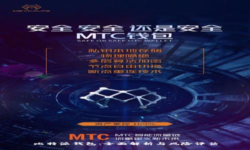 比特派钱包：全面解析与风险评估