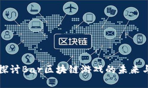 深入探讨Bar区块链游戏的未来与发展