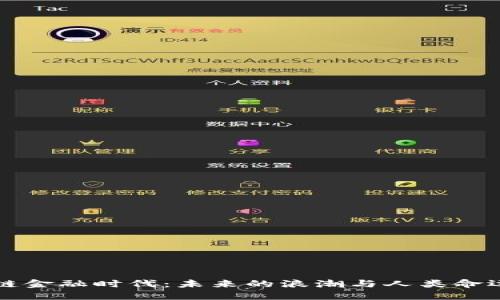 区块链金融时代：未来的浪潮与人类命运交汇