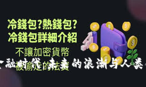 区块链金融时代：未来的浪潮与人类命运交汇