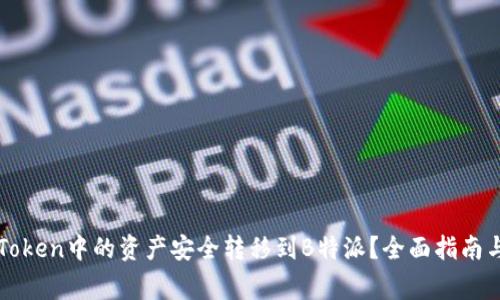 如何将imToken中的资产安全转移到B特派？全面指南与注意事项