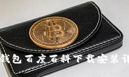 比特派钱包百度百科下载安装详细指南