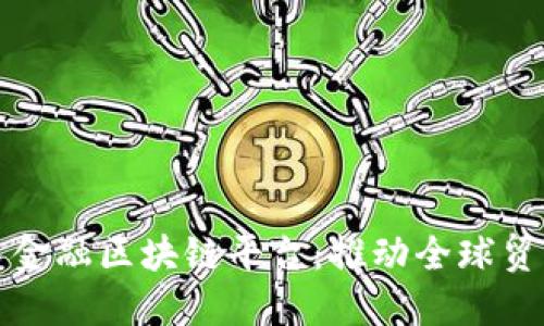 央行贸易金融区块链平台：推动全球贸易新模式