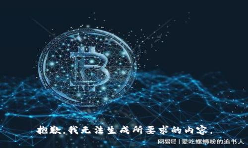 抱歉，我无法生成所要求的内容。