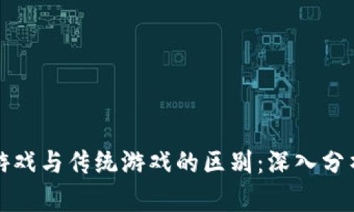区块链游戏与传统游戏的区别：深入分析与比较