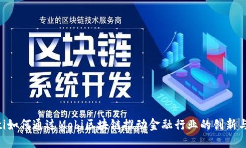 ziaoti如何通过Mobi区块链推动金融行业的创新与发展