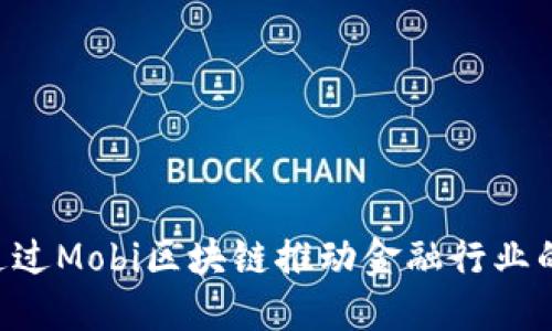 ziaoti如何通过Mobi区块链推动金融行业的创新与发展