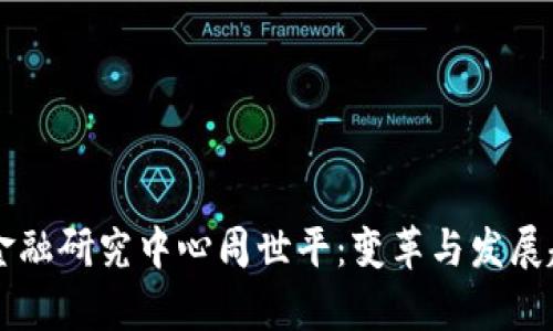 区块链金融研究中心周世平：变革与发展趋势分析