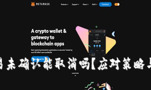 Bitpie交易未确认能取消吗？应对策略与解决方案