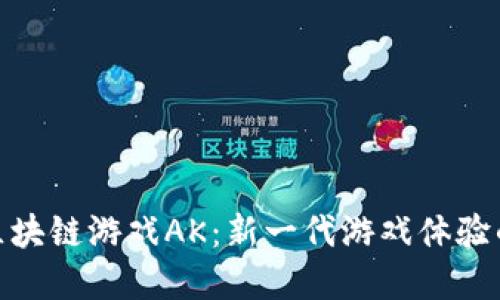 探索区块链游戏AK：新一代游戏体验的革命