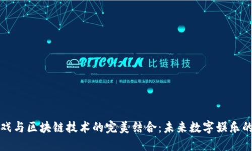 宠物游戏与区块链技术的完美结合：未来数字娱乐的新趋势