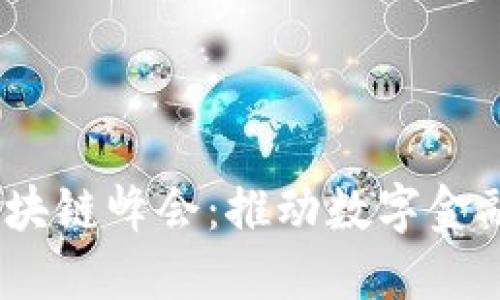 2023中国金融区块链峰会：推动数字金融转型的未来之路