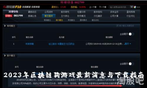 2023年区块链狗游戏最新消息与下载指南