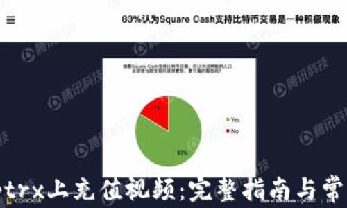 
如何在Bitptrx上充值视频：完整指南与常见问题解答