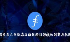 探索巨人网络在区块链游戏领域的创新与机遇