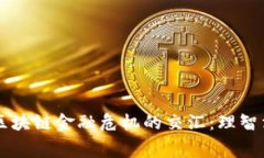 : 双11购物盛宴与区块链金融危机的交汇：理智消