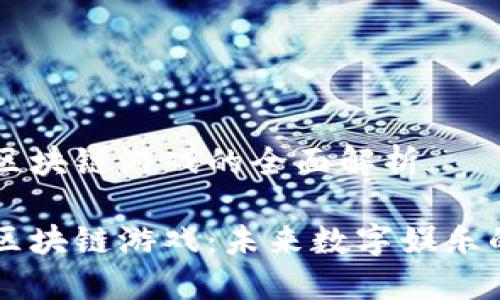 马里亚纳区块链游戏的全面解析

马里亚纳区块链游戏：未来数字娱乐的新风向标