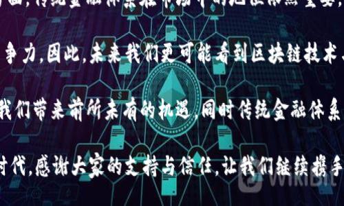 bianji/bianji
区块链,金融,年会,讲话,公司/guanjianci

区块链金融公司年会讲话

在当今这个快速发展的时代，区块链技术已经不再是一个陌生的名词。它不仅推动了金融行业的变革，也为各行各业带来了新的机遇。在我们的年会上，我想和大家分享一些关于区块链金融的思考，以及我们公司在过去一年的成就和未来的展望。

第一部分：区块链技术的崛起

区块链作为一种新兴技术，其核心理念是去中心化和透明性。它通过分布式记账和加密技术，为我们提供了一种全新的数据管理方式。这种技术的应用，不仅提高了金融交易的安全性，也极大地降低了交易成本。过去一年中，许多金融公司已经开始利用区块链技术，实现了更高效的交易和结算。

例如，在跨境支付方面，传统的方式常常涉及多个中介，处理时间长且费用高。通过区块链技术，我们可以实现点对点的交易，大幅度缩短支付时间，提高资金使用效率。这对于希望快速进入国际市场的企业来说，意味着更大的竞争优势。

第二部分：我们公司的发展历程

过去一年是我们公司发展过程中具有里程碑意义的一年。我们在多个方面取得了显著的进展。首先，我们成功推出了基于区块链技术的金融产品，并在市场上获得了良好的反馈。这些产品不仅满足了客户需求，也为我们带来了可观的收益。

其次，我们不断加强技术研发，以确保我们的产品和服务保持行业领先地位。我们的技术团队投入了大量的时间和精力，研究区块链的最新发展趋势，积极探索如何将这些新技术融入到我们的产品中。我们相信，只有不断创新，才能在竞争激烈的市场中立于不败之地。

第三部分：未来展望与发展战略

展望未来，我们将继续加大对区块链技术的投入，提升我们的核心竞争力。我们将重点关注以下几个方面：首先是产品创新。我们将持续推出更多符合市场需求的金融产品，满足不同客户的需求。

其次是市场拓展。我们希望通过与更多的金融机构和合作伙伴建立合作关系，将我们的产品推向更广阔的市场。我们的目标是成为全球领先的区块链金融解决方案提供商，让更多的人享受到区块链技术带来的便利与价值。

相关问题探讨

问题一：区块链技术如何改变金融行业的传统模式？

区块链技术的最大特点在于去中心化和透明性，这使得许多传统金融服务的模式受到了极大的冲击。首先，区块链技术可以显著降低交易成本。传统的金融交易往往需要依赖中介服务，而区块链技术则允许交易双方直接进行交易，从而省去了中介的费用。此外，区块链的透明性也减少了信任成本，交易信息的公开透明使得参与者更容易建立信任。

其次，区块链技术提高了交易的安全性。传统金融交易依赖于中心化的数据库，容易受到黑客攻击和数据篡改的风险。而区块链通过加密的方式保障了数据的安全性，特别是在金融领域，对资金流转的安全性要求极高。通过应用区块链技术，金融机构能够更好地保护客户的资产安全，提升客户对金融服务的信任度。

最后，区块链技术促使金融服务的流程更加高效。传统金融交易往往需要多次确认及繁琐的手续，导致交易效率低下。而通过智能合约等技术，区块链能够自动化许多交易过程，减少人工干预，提高处理效率。

问题二：公司在区块链项目上的投资回报如何评估？

评估区块链项目的投资回报是一个复杂且多方面的问题。首先，我们需要设定明确的指标，例如投资的资金回报率（ROI）、项目的市场份额、客户满意度等。通过这些量化的指标，我们可以对项目的最终效果进行初步评估。

其次，区块链项目的成功往往需要时间的沉淀。许多企业在初期可能并不会看到显著的回报，这就需要我们进行长期跟踪，观察项目的增值潜力和市场接受度。在这个过程中，我们也应保持灵活，及时调整战略以应对市场变化。

此外，除了经济效益，区块链项目的社会效益也是我们需要考虑的因素。通过区块链技术，我们可以改善金融服务的可及性，为那些传统金融服务未能覆盖的人群提供支持。这不仅有助于提升企业的社会责任形象，也在一定程度上推动了我们品牌的长期发展。

问题三：区块链技术在未来的发展方向是什么？

区块链技术在未来的发展方向可以从多个维度进行分析。首先，随着技术的发展，区块链的扩展性和可互操作性将成为一个重要的研究方向。目前许多区块链平台面临着性能瓶颈的问题，寻找解决方案以适应大量并发交易将是未来的关键。

其次，隐私保护也是一个重要的发展趋势。随着用户对数据隐私的关注加剧，区块链技术需要在去中心化和用户隐私之间找到平衡。开发更为灵活的隐私保护机制，将使得区块链技术在金融领域的应用更加普及。

另外，跨链技术的研究也将日益重要。不同的区块链之间需要实现互联互通，以便能够整合资源，提高效率。跨链技术的成功实现，将为各种行业提供更为丰富的应用场景。

问题四：如何应对区块链行业的监管挑战？

区块链行业的监管挑战是当前许多企业面临的难题。首先，政府监管政策的不断变化需要我们保持高度的敏感性，及时了解政策动态，以确保我们的合规经营。我们可以通过建立强大的法律合规团队，及时解读政策法规，降低因政策变化带来的风险。

其次，加强与监管机构的沟通也是应对监管挑战的重要方式。建立有效的沟通渠道，可以让我们在政策制定的过程中积极表达企业的意见，与监管机构建立良好的合作关系。这种合作可以帮助我们更好地理解监管机构的期望，同时也为行业的健康发展提供支持。

最后，提升企业自身的透明度和可信任度也是应对监管挑战的有效方法。通过定期发布公司运营情况、项目进展等信息，增强公众的信任，可以提高我们在政策制定和市场竞争中的话语权。

问题五：区块链技术是否会取代传统金融体系？

区块链技术是否会取代传统金融体系是一个备受关注的话题。从目前的发展趋势来看，区块链技术更可能是对传统金融体系的补充而非完全取代。一方面，传统金融体系在市场中的地位依然重要，尤其是在复杂的金融服务和信用评估方面，传统金融机构仍然具有较强的专业性和信誉保障。

另一方面，区块链技术能够为传统金融体系带来创新和变革。例如，利用区块链技术可以提升支付结算的效率，降低交易成本，使得传统金融产品更具竞争力。因此，未来我们更可能看到区块链技术与传统金融体系的结合，形成更加高效、透明和安全的金融服务模式。

驱动这一整合的核心在于找到区块链与传统金融的最佳结合点，使双方优势互补，共同提升金融服务的质量与效率。通过这样的方式，区块链技术将为我们带来前所未有的机遇，同时传统金融体系也能实现更为深刻的变革。

总结来说，区块链金融的发展前景广阔，而我们公司则需继续发挥创新精神，把握机遇。希望在未来的一年中，我们能够共同努力，迎接区块链金融的新时代。感谢大家的支持与信任，让我们继续携手前行，共创辉煌！