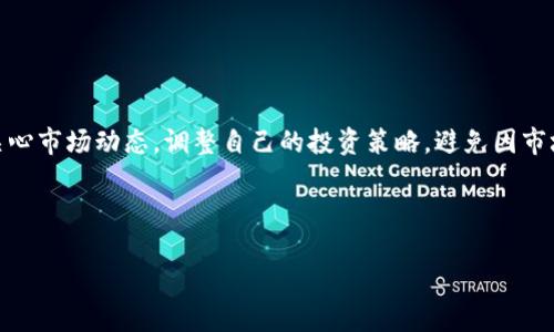 《探索区块链游戏的奇妙世界：我的亲身经历与见解》
区块链游戏, 虚拟资产, NFT, 游戏体验, 数字货币/guanjianci

随着区块链技术的迅猛发展，越来越多的行业开始借助这一创新技术来进行转型升级，游戏行业便是其中之一。区块链游戏不仅为玩家带来了全新的游戏体验，更创造了虚拟资产和数字货币的全新经济模式。通过这篇文章，我将分享我进入区块链游戏的经历，并深入探讨这一新兴领域的未来发展及其潜在影响。

一、初识区块链游戏
我的区块链游戏之旅开始于几年前，当时我对区块链的了解还停留在一知半解的阶段。正是在一次偶然的机会中，我在社交媒体上看到了一则关于区块链游戏的介绍，出于好奇，我决定深入研究。一开始，我接触到的便是“以太坊”平台上的一些简单游戏，令我感到新鲜无比。

区块链游戏的最大特点是透明度与去中心化。在传统的游戏中，玩家的资产往往掌握在开发商的手中，玩家无法真正拥有自己的虚拟资产。而区块链游戏通过智能合约的技术，使得玩家可以完全拥有、交易甚至增值自己的游戏资产。在这个过程中，我深刻体会到区块链技术的魅力与潜力。

二、体验区块链游戏
在了解了区块链游戏的基本概念后，我开始尝试不同类型的游戏。最初，我选择了一款名为“CryptoKitties”的游戏，玩家可以购买、繁殖和交易虚拟猫咪。每只虚拟猫咪都是独一无二的，拥有不同的属性和外观，这让我感受到了NFT（非同质化代币）的魅力。

玩“CryptoKitties”的过程非常有趣。在刚开始时，我需要通过以太坊购买一些虚拟猫咪，然后利用这些猫咪进行繁殖。我发现繁殖出来的新猫咪可能会继承父母的特性，形成一种随机和惊喜的机制。而在交易市场上，某些稀有的虚拟猫咪甚至能以高达数万美元的价格成交，这让我对数字资产的价值有了更深刻的理解。

三、区块链游戏的经济模式
区块链游戏的经济模式与传统游戏截然不同。通过NFT和数字货币，玩家不仅可以享受游戏的乐趣，还能在过程中进行投资，实现资产的增值。例如，在“Axie Infinity”这款游戏中，玩家可以通过战斗、养成和交易虚拟生物“Axies”来获得收益，这种收益可以直接提现为法币，从而形成了一种全新的商业模式。

在我持续参与的过程中，我也遇到了一些挑战。比如，在市场波动中如何理性投资、如何判断NFT的真实价值等。这些因素使得区块链游戏不仅仅是娱乐，它还涉及到投资、资产管理等领域的知识，对我来说既是机遇也是挑战。

四、区块链游戏的社区文化
区块链游戏的另一个吸引人的地方在于其社区文化。每款区块链游戏都有一个活跃的社区，玩家们通过社交媒体、论坛等渠道分享游戏经验、交易信息以及策略。这种开放性不仅增强了玩家之间的互动，也促进了游戏的进一步发展。

我参与的社区中有许多热情的玩家，他们分享着自己的策略和心得。这让我在游戏中不仅能提高自己的水平，还能结识到来自世界各地的朋友。通过这些交流，我逐渐意识到，游戏所创造的社交网络与传统游戏环境中的社交方式截然不同，它更为广泛和多元。

五、未来的发展与挑战
尽管区块链游戏展现出了广阔的前景，但它也面临着一些挑战。例如，技术的普及程度、玩家的接受度、市场的监管政策等，都是影响区块链游戏未来发展的关键因素。此外，环保问题也逐渐成为大家关注的焦点，如何在保证游戏体验的同时，降低区块链技术对于能源的消耗是当前需要研究的课题。

无论如何，尽管面临种种挑战，我依然相信区块链游戏将成为未来“游戏 投资”的新模式。随着技术的不断迭代和市场教育的深入，越来越多的玩家将加入到这个生态中，促使其变得更加成熟。

六、我在区块链游戏中的经验总结
通过几年的区块链游戏体验，我总结了一些宝贵的经验，分享给那些对这一崭新领域感兴趣的玩家们。首先，保持学习的态度至关重要。随着区块链技术的发展和新游戏的推出，相关知识与技能也在不断更新。其次，理性投资非常重要。尽管区块链游戏中存在获利的机会，但市场波动性较大，风险不可忽视，投资前建议仔细研究。最后，参与社区与分享经验同样重要，通过与其他玩家的互动，可以有效提升自己的游戏水平与投资判断。

总而言之，区块链游戏带来的不仅仅是一种新颖的游戏方式，更是一种全新的经济生态与社交体验。未来，随着区块链技术的不断发展和应用，我期待能够看到更多更好的区块链游戏前来丰富这片天空。

相关问题探讨

1. 区块链游戏和传统游戏的最大区别是什么？
区块链游戏相较于传统游戏，最显著的区别在于资产的归属和交易方式。传统游戏中，玩家在游戏中获取的资产通常由游戏开发公司所有，而在区块链游戏中，玩家在游戏中获得的虚拟资产采用区块链技术进行管理，真正成为玩家的私有资产。

这种区别不仅影响了游戏的玩法和经济模型，也对玩家的行为造成了影响。玩家可以在区块链游戏中自由买卖资产，嵌入了投资的成分。此外，区块链游戏的透明性和去中心化也使得游戏中的规则能够被玩家共同监督和修改，这与传统游戏开发商单方面制定规则形成鲜明对比。

2. 区块链游戏是否值得投入时间和金钱？
这个问题的答案因人而异，但总体来说，区块链游戏确实具备投资和娱乐的双重价值。对于想要投资的玩家，必须做好市场调研和风险评估。目前，一些热门的区块链游戏确实能够为玩家带来丰厚的回报，但也有相当多的游戏项目成为了泡沫。

如果你只是想获取游戏体验而非投资收益，选择那些更注重游戏玩法及社区文化的项目可能是更好的选择。总之，在投入时间和金钱之前，一定要明确自己的目标和策略，保持冷静与理性。

3. 如何选择合适的区块链游戏进行体验与投资？
选择合适的区块链游戏，关键在于了解项目的核心机制、团队背景、社区活跃度等。可以通过以下几个步骤进行评估：
首先，了解游戏的核心玩法是否创新且有趣。其次，考察项目团队的背景与经验，团队的实力往往决定了项目的可持续性和发展潜力。此外，参与社区讨论，观察玩家的反馈和建议，有助于了解游戏的真实运营状态，防范潜在风险。

最后，关注游戏的经济模型，确保其设计合理且具有长期可持续性。通过综合这些因素，可以更好地选择适合自己的区块链游戏。

4. 区块链游戏未来的发展趋势如何？
区块链游戏的未来发展趋势将会有以下几个方面：
首先，技术的进一步成熟会推动区块链游戏的普及。随着新技术的出现，区块链游戏的用户体验会不断提升；其次，市场的监管政策将会日趋完善，保护玩家权益和促进公平交易，提升市场的整体健康；此外，跨链技术的发展，也将为区块链游戏带来更多的可能性，如不同游戏间的资产交流等。

最后，随着社会接受度的提高，区块链游戏也有望走向主流，吸引更多传统游戏玩家参与其中，形成一个开放且充满活力的游戏生态。

5. 在参与区块链游戏后，如何防范投资风险？
参与区块链游戏投资时，防范风险的策略非常关键。首先，做足功课，了解不同游戏项目的背景和经济模型。其次，控制投资比例，不要将全部资金投入到一个项目上，以分散潜在风险。此外，定期关心市场动态，调整自己的投资策略，避免因市场波动而导致损失。

最后，保持理性，切勿因为盲目跟风而投入资金。通过建立适合自己的风险管理体系，可以在一定程度上降低投资风险，享受游戏的乐趣同时也能保护自己的资产。

通过以上的讨论，相信大家对区块链游戏有了更加全面的了解与认识。在将来的日子里，希望能够与更多玩家一起探讨交流，开启更多奇妙的游戏冒险。