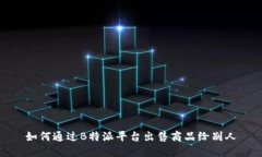 如何通过B特派平台出售商品给别人