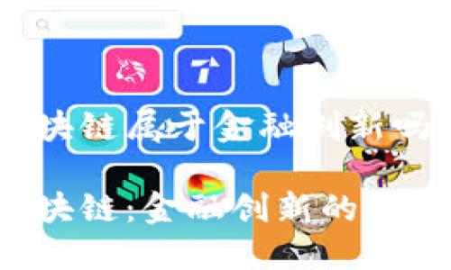 区块链属于金融创新吗

区块链：金融创新的未来？