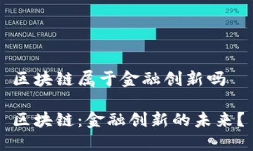 区块链属于金融创新吗

区块链：金融创新的未来？