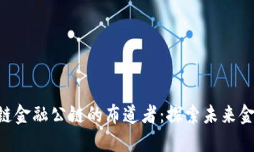 SCF全球区块链金融公链的布道者：探索未来金融的无限可能