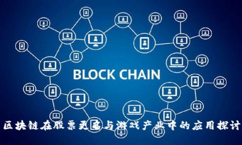 区块链在股票更名与游戏产业中的应用探讨